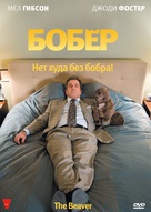 The Beaver - Russian DVD movie cover (xs thumbnail)
