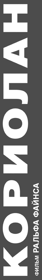 Coriolanus - Russian Logo (xs thumbnail)