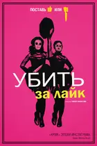 Tragedy Girls - Russian Movie Cover (xs thumbnail)