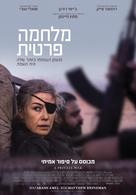 A Private War - Israeli Movie Poster (xs thumbnail)