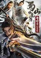 Shu Shan Xiang Mo Zhuan 2 - South Korean Movie Poster (xs thumbnail)