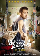 Who Sleeps My Bro - Chinese Movie Poster (xs thumbnail)