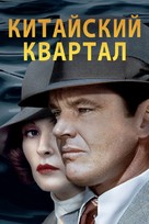 Chinatown - Russian Movie Cover (xs thumbnail)