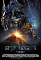 Transformers: Revenge of the Fallen - Israeli Movie Poster (xs thumbnail)
