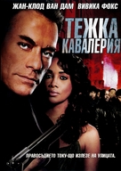 The Hard Corps - Bulgarian DVD movie cover (xs thumbnail)