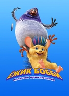 Bobby the Hedgehog - Russian Movie Poster (xs thumbnail)