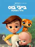 &quot;The Boss Baby: Back in Business&quot; - Israeli Movie Poster (xs thumbnail)