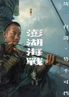Penghu Hai Zhan Poster