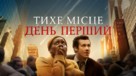 A Quiet Place: Day One - Ukrainian Movie Poster (xs thumbnail)