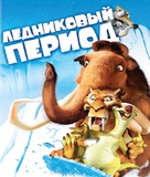 Ice Age - Russian Blu-Ray movie cover (xs thumbnail)