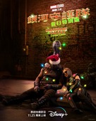 The Guardians of the Galaxy: Holiday Special (TV) - Hong Kong Movie Poster (xs thumbnail)