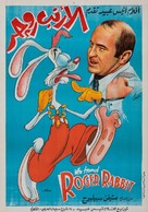 Who Framed Roger Rabbit - Egyptian Movie Poster (xs thumbnail)
