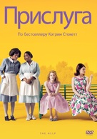 The Help - Russian DVD movie cover (xs thumbnail)