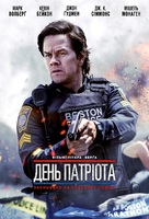 Patriots Day - Ukrainian Movie Poster (xs thumbnail)