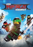 The Lego Ninjago Movie - Bulgarian Movie Cover (xs thumbnail)