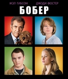 The Beaver - Russian Blu-Ray movie cover (xs thumbnail)