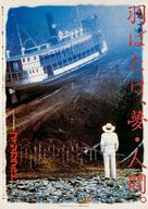 Fitzcarraldo - Japanese Movie Poster (xs thumbnail)