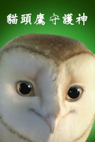 Legend of the Guardians: The Owls of Ga&#039;Hoole - Taiwanese Video on demand movie cover (xs thumbnail)