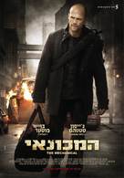 The Mechanic - Israeli Movie Poster (xs thumbnail)