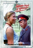 Zdravstvuy i proshchay - Russian Movie Cover (xs thumbnail)