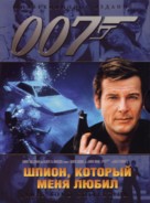 The Spy Who Loved Me - Russian DVD movie cover (xs thumbnail)