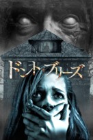 Don&#039;t Breathe - Japanese Movie Cover (xs thumbnail)