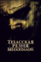 The Texas Chainsaw Massacre - Russian Movie Poster (xs thumbnail)