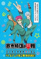 &quot;The Disastrous Life of Saiki K&quot; - Japanese Movie Poster (xs thumbnail)