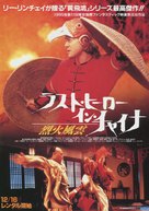 Wong Fei Hung ji Tit gai dau ng gung - Japanese Movie Poster (xs thumbnail)