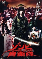 Zonbi jieitai - Japanese Movie Cover (xs thumbnail)