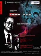 L&#039;avocat de la terreur - Russian DVD movie cover (xs thumbnail)
