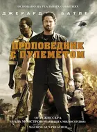 Machine Gun Preacher - Russian DVD movie cover (xs thumbnail)