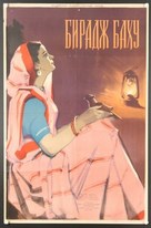 Biraj Bahu - Soviet Movie Poster (xs thumbnail)