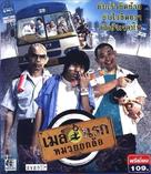 May narok muay yok law - Thai Movie Cover (xs thumbnail)