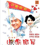 Xiao tou a xing - Chinese DVD movie cover (xs thumbnail)