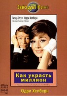 How to Steal a Million - Russian Movie Cover (xs thumbnail)