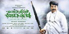 Thoppil Joppan - Indian Movie Poster (xs thumbnail)