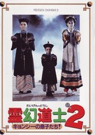 Jiang shi xian sheng xu ji - Japanese Movie Cover (xs thumbnail)
