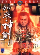 Ru lai shen zhang - Chinese DVD movie cover (xs thumbnail)