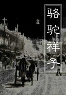 Luo tuo Xiang Zi - Chinese Movie Poster (xs thumbnail)