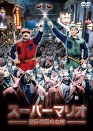 Super Mario Bros. - Japanese DVD movie cover (xs thumbnail)