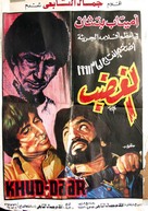 Khud-Daar - Egyptian Movie Poster (xs thumbnail)