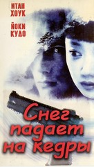 Snow Falling on Cedars - Russian Movie Poster (xs thumbnail)