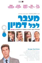 Stranger Than Fiction - Israeli Movie Poster (xs thumbnail)