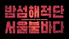 Bam-seom-hae-jeok-dan seo-ul bul-ba-da - South Korean Logo (xs thumbnail)