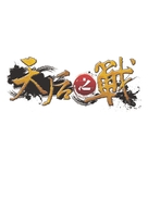 Faithball - Taiwanese Logo (xs thumbnail)