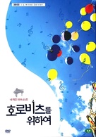 Horobicheu-reul wihayeo - South Korean poster (xs thumbnail)