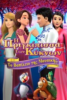 The Swan Princess: Kingdom of Music - Greek Movie Cover (xs thumbnail)