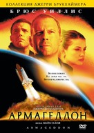 Armageddon - Russian DVD movie cover (xs thumbnail)