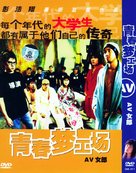 Qing chun meng gong chang - Hong Kong Movie Cover (xs thumbnail)